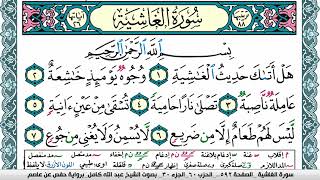 سورة الغاشية مكتوبة عبد الله كامل Surah Al Ghashia  برواية حفص عن عاصم