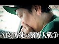 【密着】"AIに敗北で競馬を引退"賭博で最強AIに挑む男|所持金を掻き集めて完成する"自信度100%馬券"|川崎競馬場