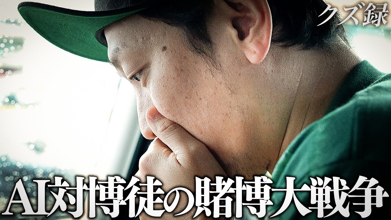 【密着】"AIに敗北で競馬を引退"賭博で最強AIに挑む男|所持金を掻き集めて完成する"自信度100%馬券"|川崎競馬場
