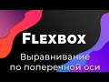 CSS Flexbox #5 Выравнивание вдоль поперечной оси (Alignment: align-items)