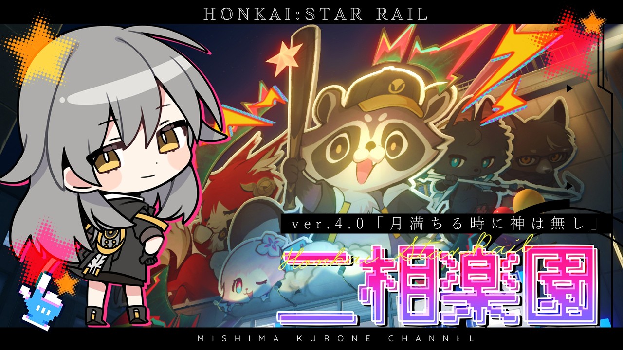 【ゲーム配信】ver.4.0「月満ちる時に神は無し」#02 【崩壊:スターレイル】