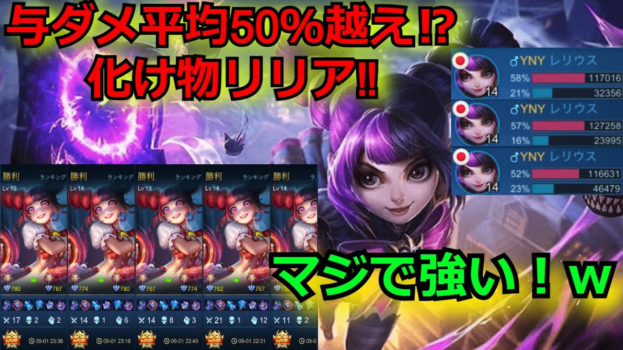 【モバレ】毎試合MVP  平均与ダメ50％‼ 化け物リリアの紹介‼ タワーとか関係ない‼攻撃こそが最大の防御‼強気の姿勢で行くのがこのキャラのコツ モバイルレジェンド/Mobile Legends