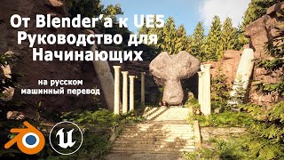 Unreal Engine 5 Для Пользователей Blender - Учебное Пособие По Ue5 Для Начинающих