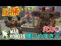 【war robots】 バカ強い味方と一緒にボルテックスグリで攻める！ #265