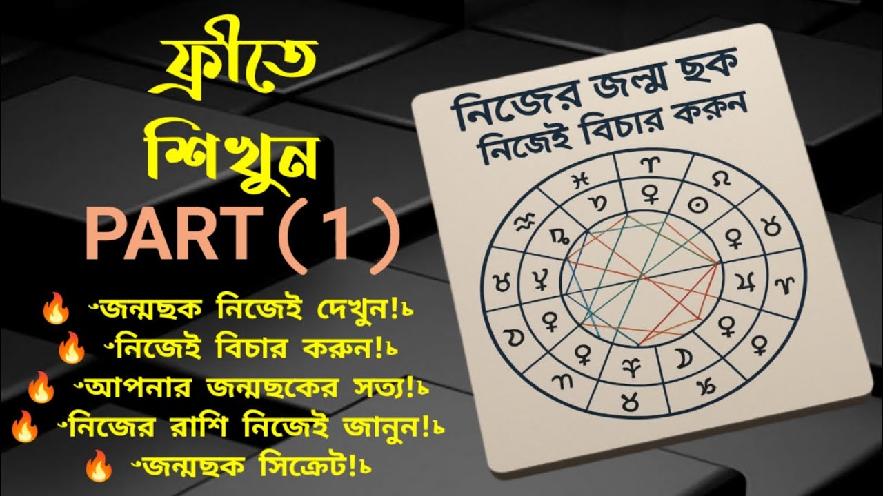 জ্যোতিষশাস্ত্র ক্লাস পর্ব ১ | Astrology Class Bengali | বিনামূল্যে জ্যোতিষ শিখুন Step by Step