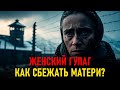МАТЬ В СТАЛИНСКОМ ЛАГЕРЕ: что творилось в женских лагерях СССР