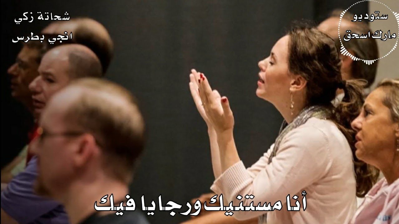 ترنيمة انا مستنيك ورجايا فيك المرنم شحاتة زكي والمرنمة انجي بطرس مونتاج جديد