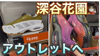 【アウトレット最新入荷】5月19日深谷花園プレミアムアウトレットで見つけた激アツアイテム🔥アディダス、ナイキ、プーマ‼️