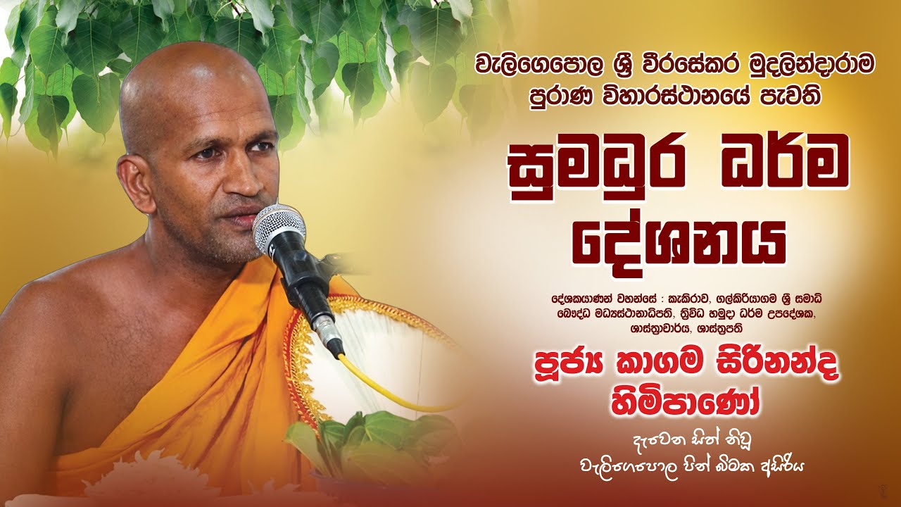 බුදියලා නිවන් යන්න බෑ පුතා.... | පූජ්‍ය කාගම සිර්නන්ද හිමි දෙසූ දර්ම දේශනාව | වැලිගෙපොල | Attale