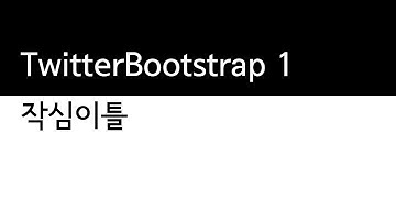 14. TwitterBootstarp 1/2 (생활코딩 작심40시간)