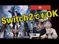 【ゲーム】Switch2でデビルメイクライ5！7年経っても色褪せない名作！