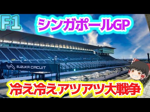 【F1】日本GP直前！で何の戦い？