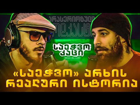 PODCAST 44 - საეჭვო კაცი