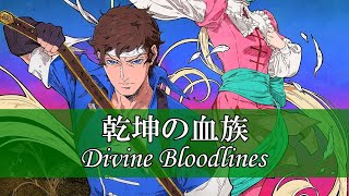 【転調】乾坤の血族/Divine Bloodlines - 悪魔城ドラキュラ ーキャッスルヴァニアー 月夜のノクターン【Modulation】