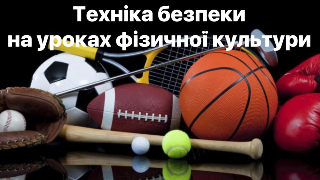 Техніка безпеки на уроках фізичної культури 