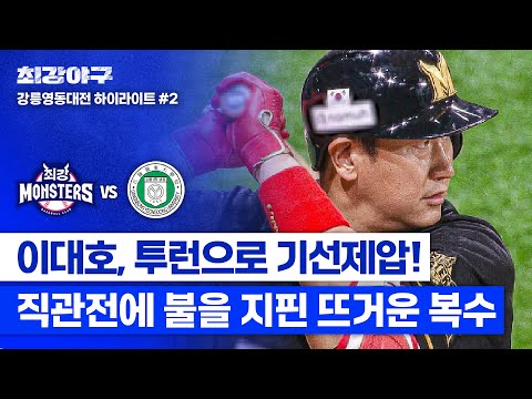 [하이라이트] ★이대호 시즌 첫 홈런★ 스윕패로 무너졌던 자존심, &amp;#39;몬스터즈 4번 타자&amp;#39;는 이렇게 보답합니다🔥 (vs <strong>강릉영동대</strong>) | 최강야구 | JTBC 240701
