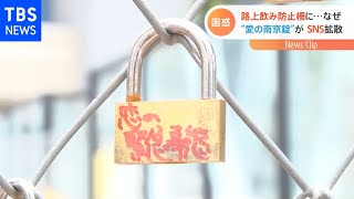 路上飲み防止柵に・・・愛の南京錠困った【Nスタ】