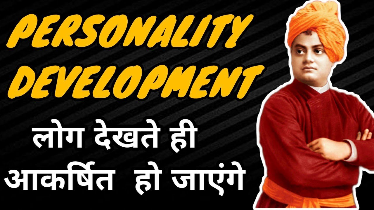 Personality Development Tips || How to get an Attractive Personality || व्यक्तित्व विकास।।