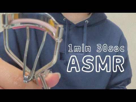 【ASMR】1分半 メイク￤ビューラーの音/eyelash curler【無言】