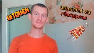 #Кухня Вкусный, мягкий рецепт шашлыка из говядины #Кухня Вкусный, мягкий рецепт шашлыка из говядины