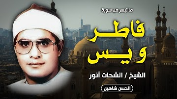 حصرياً - تلاوة جبارة للشيخ الشحات أنور - أخر فاطر وأول يس | قرآن فجر | جودة عالية HD