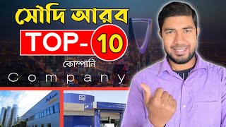 Saudi Arabia Top 10 Company|| সৌদি আরবের সবচেয়ে বড় ১০ টি কোম্পানি|| সুযোগ পেলে লুফে নিন