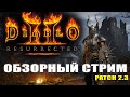 Diablo 2: Resurrected - начало игры детства. Обзор Diablo 2 Resurrected на стриме (RPG)