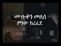 Muluken Melesse minew kerefede Lyrics  ሙሉቀን መለሰ ምንው ከረፈደ ግጥም