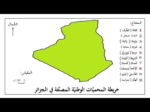 توزيع المحميات الطبيعية المصنفة عالميا في الجزائر للسنة الثالثة متوسط