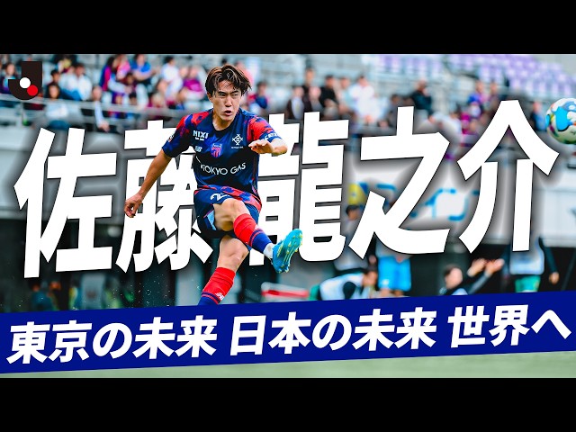 【バレンシアへ移籍決定】世界へ羽ばたく19歳・佐藤龍之介 Ｊリーグプレー集｜FC東京／ファジアーノ岡山