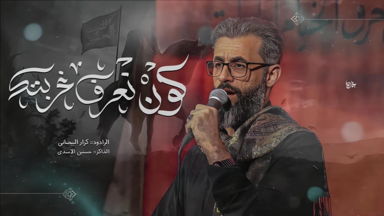 كون نعرف غربتك | كرار البيضاني | هيئة العطش | كربلاء المقدسة