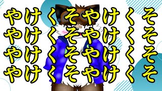 【歌みた配信】シン・やけくそ歌みた配信【ジョイサウンド】