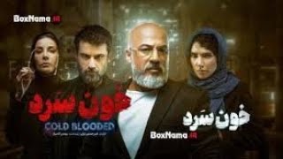 سریال خون سرد قسمت 18 | کامل در تلگرام