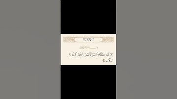 حفظ اية كل يوم | الاية 78 سورة المؤمنون | القارئ راشد الحليبة
