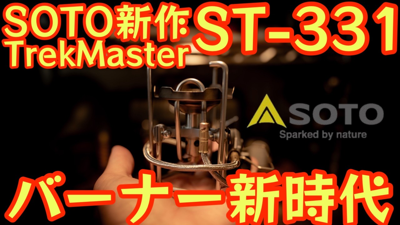 新品 未開封 2025年発売 SOTO ソト トレックマスター ST-331 TrekMaster（トレックマスター） ST-331 - SOTO｜ソト