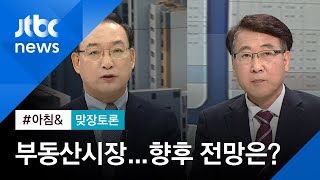 [맞장토론] 포스트 코로나, 여당 압승…부동산시장 전망은? / JTBC 아침&