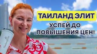 Тайская виза на 20 лет скоро подорожает. Успейте забронировать!