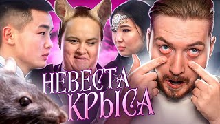 4 свадьбы - Невеста крыса