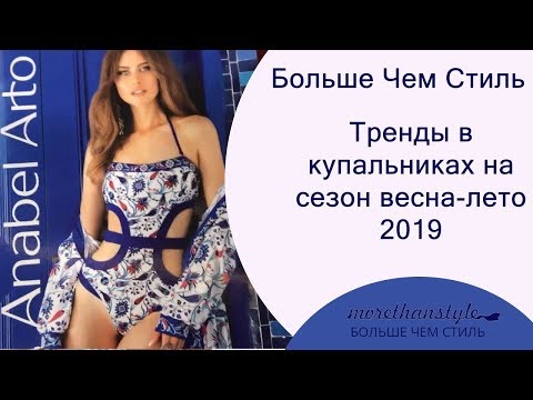 Тренды в купальниках на сезон весна-лето 2019. 14+