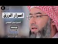 اسرار الرزق الشيخ نبيل العوضي 
