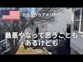【YouTubeを始めて五年が経過】ドイツからアメリカに引っ越して｜六年生になる息子、アメリカの中学校へ