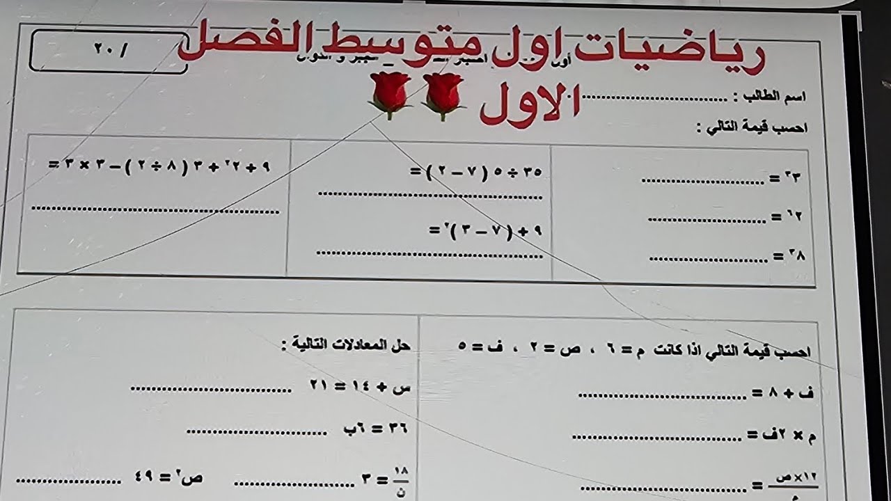  ورقه عمل رياضيات اول متوسط الفصل الاول 