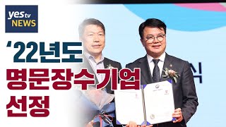 [yestv뉴스] ‘22년도 명문장수기업 선정
