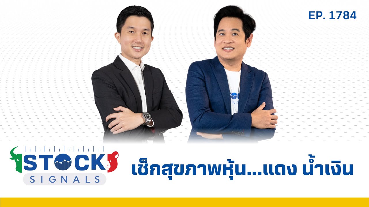 Stock Signals | เช็กสุขภาพหุ้น...แดง น้ำเงิน ( 1 ก.ย. 68 ) EP.1,784