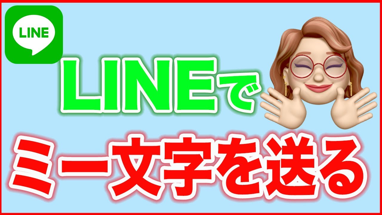 Iphoneミー文字の使い方 Lineでスタンプとして送る方法 Youtube