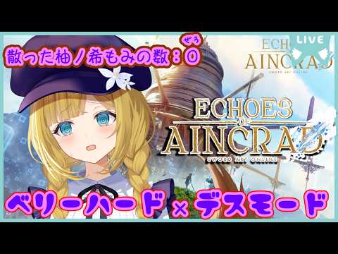 【Echoes of Aincrad】#02 正式サービススタート編がはじまるー！！【Vtuber #柚ノ希もみ】
