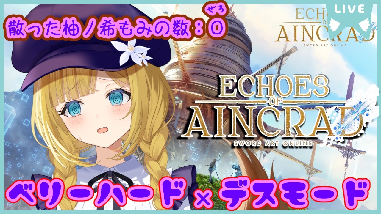 【Echoes of Aincrad】#02 正式サービススタート編がはじまるー！！【Vtuber #柚ノ希もみ】