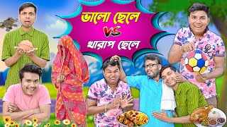 বড়ো ছেলে VS ছোটো ছেলে 💥💥|| দাদা ভাইয়ের মারপিট 🥊🥊|| #banglanatok