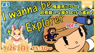 【I wanna be the Explorer】先に進むほど難しくなる階層型アイワナ！もう上級者な域に来たけどまだまだ最深部に向かうよ！(ケモV)