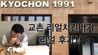 교촌에 햄버거가? 리얼치킨버거가 있는 동탄에 다녀오다!